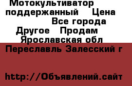 Мотокультиватор BC6611 поддержанный  › Цена ­ 12 000 - Все города Другое » Продам   . Ярославская обл.,Переславль-Залесский г.